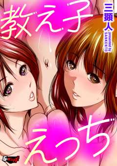 教え子えっち＜デジタル修正版＞