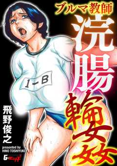 セーラー熟女教師アナル輪姦＜デジタル修正版＞