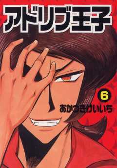 アドリブ王子 6巻