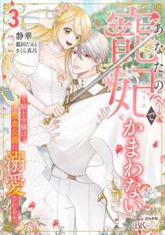 あなたの寵妃でかまわない ～騎士令嬢は吸血公爵に溺愛される～ コミック版