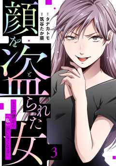 顔を盗られた女 ～この世から「私」がいなくなる～ （3）