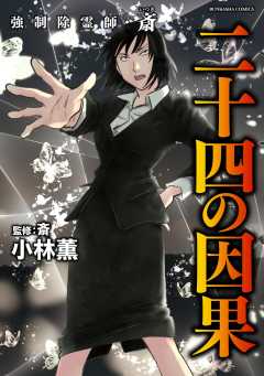 強制除霊師・斎