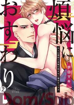 煩悩におすわり～Dom僧侶と本能に抗えない服従セックス～