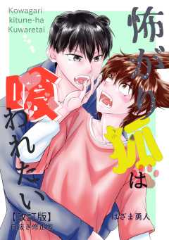 怖がり狐は喰われたい【改訂版・白抜き修正版】