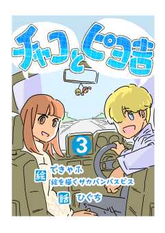 チャコとピヨ吉（フルカラー） 3