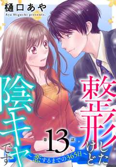 整形したけど陰キャです～恋するまでの365日～