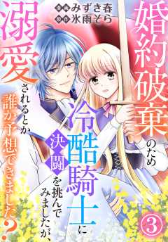 婚約破棄のため冷酷騎士に決闘を挑んでみましたが、溺愛されるとか誰か予想できました？