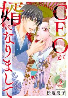 CEOが婿になりまして