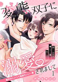 変態双子に溺愛されまして～恥ずかしいって気持ちいい…～