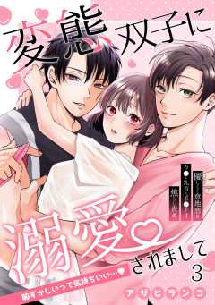 変態双子に溺愛されまして～恥ずかしいって気持ちいい…～