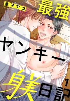 最強ヤンキー躾日記