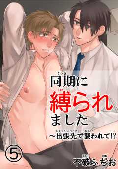 同期に縛られました～出張先で襲われて！？