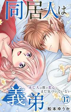 同居人は義弟 未亡人は彼の恋心にまだ気づいていない 17