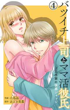 バツイチ上司とママ活彼氏 上白水家の快感ジャッジ