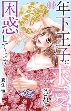 年下王子に求愛されて困惑してます 14