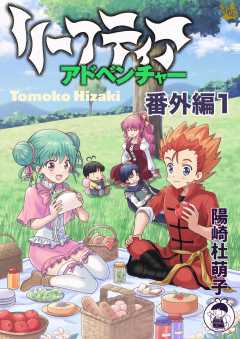 リーフティア・アドベンチャー番外編