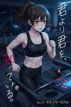 君より君を、知っている。Act3 ～深夜2時のBPM～
