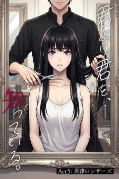 君より君を、知っている。Act5 ～調律のシザーズ～