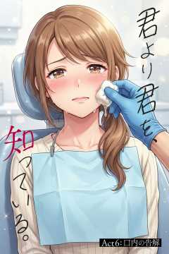 君より君を、知っている。Act6 ～口内の告解～