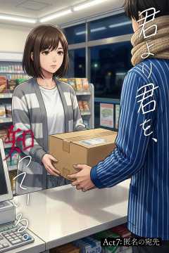 君より君を、知っている。Act7 ～匿名の宛先～