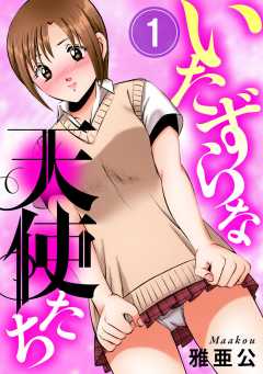 いたずらな天使たち