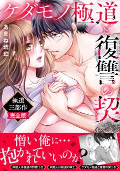 ケダモノ極道と復讐の契　極道三部作完全版