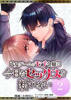 乙女ゲームのモブ令嬢は今日もセックスを断れない