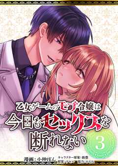 乙女ゲームのモブ令嬢は今日もセックスを断れない