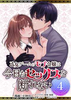 乙女ゲームのモブ令嬢は今日もセックスを断れない