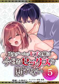 乙女ゲームのモブ令嬢は今日もセックスを断れない