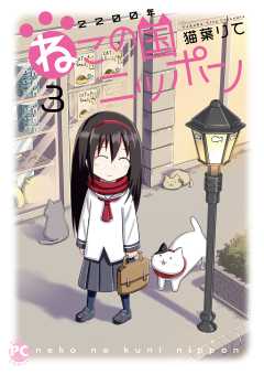 2200年ねこの国ニッポン