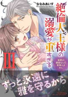 絶倫大王様の溺愛が重すぎる【単行本版】～世界の運命なんて背負えません～