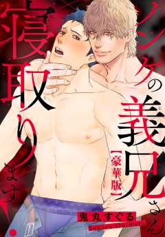 ノンケの義兄さん寝取ります！【豪華版】
