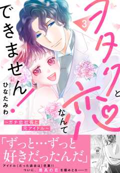 ヲタクと恋なんてできません！～ガチ恋社長と元アイドル～【電子単行本版】
