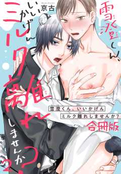 雪澄くん、いいかげんミルク離れしませんか？【合冊版】
