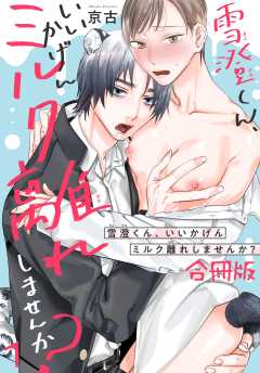 雪澄くん、いいかげんミルク離れしませんか？【合冊版】