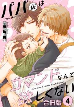 パパ(仮)はコマンドなんて欲しくない【合冊版】