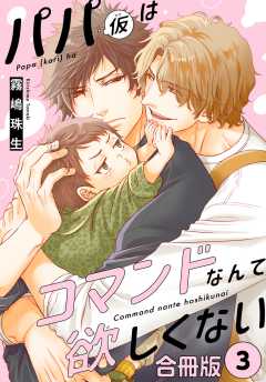 パパ(仮)はコマンドなんて欲しくない【合冊版】