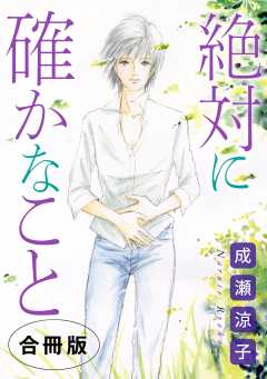 絶対に確かなこと　合冊版