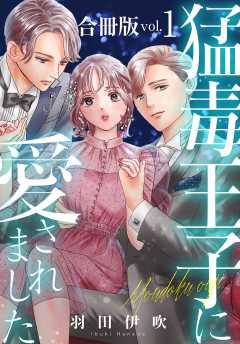猛毒王子に愛されました【合冊版】