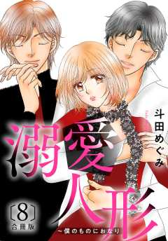 溺愛人形～僕のものにおなり 合冊版８