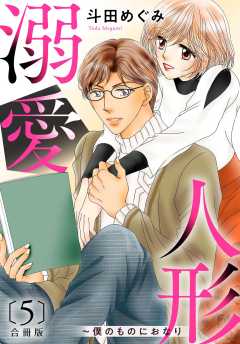 溺愛人形～僕のものにおなり 合冊版５