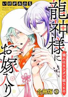 龍神様にお嫁入り　穢れはカラダで祓うもの合冊版