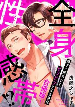 全身性感帯!?　部下に触られてビンビンになる身体合冊版