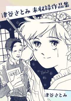 津谷さとみ未収録作品集