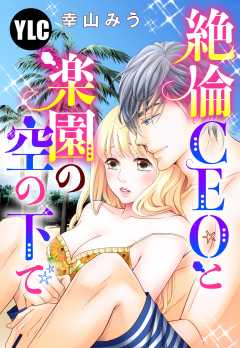 【単話版】絶倫CEOと楽園の空の下で