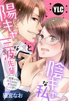 【単話版】陽キャ？な三波先輩と陰キャな私 ?10年ぶりの再会なのにオフィスでエッチ!??