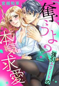 「奪うよ？」強引エリートの本気求愛 【単話版】