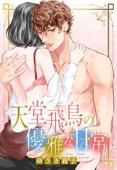 天堂飛鳥の優雅な日常【単話版】