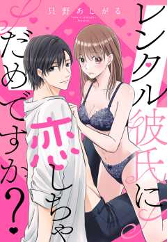 レンタル彼氏に恋しちゃだめですか？ 【単話版】